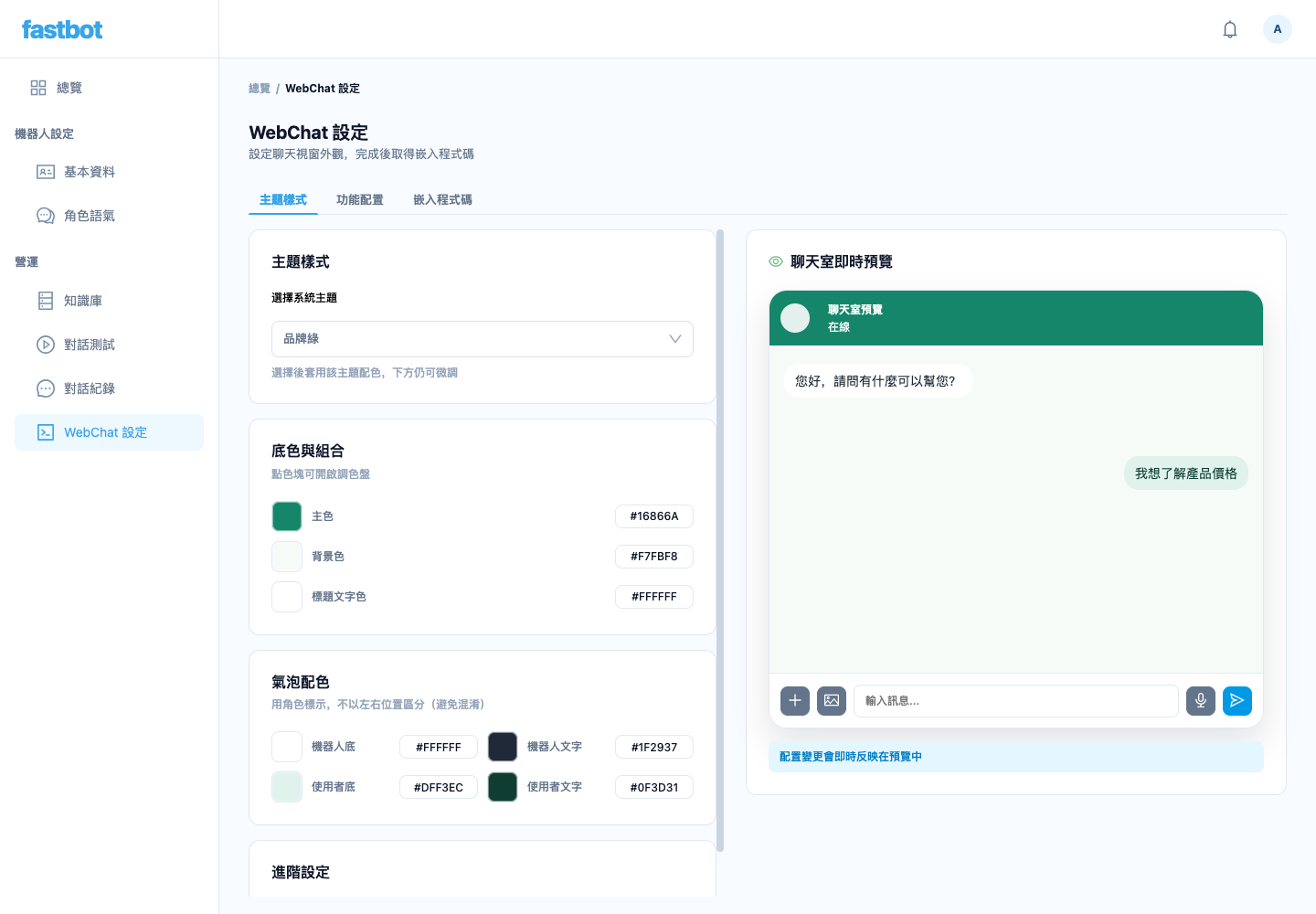 WebChat 主題設定