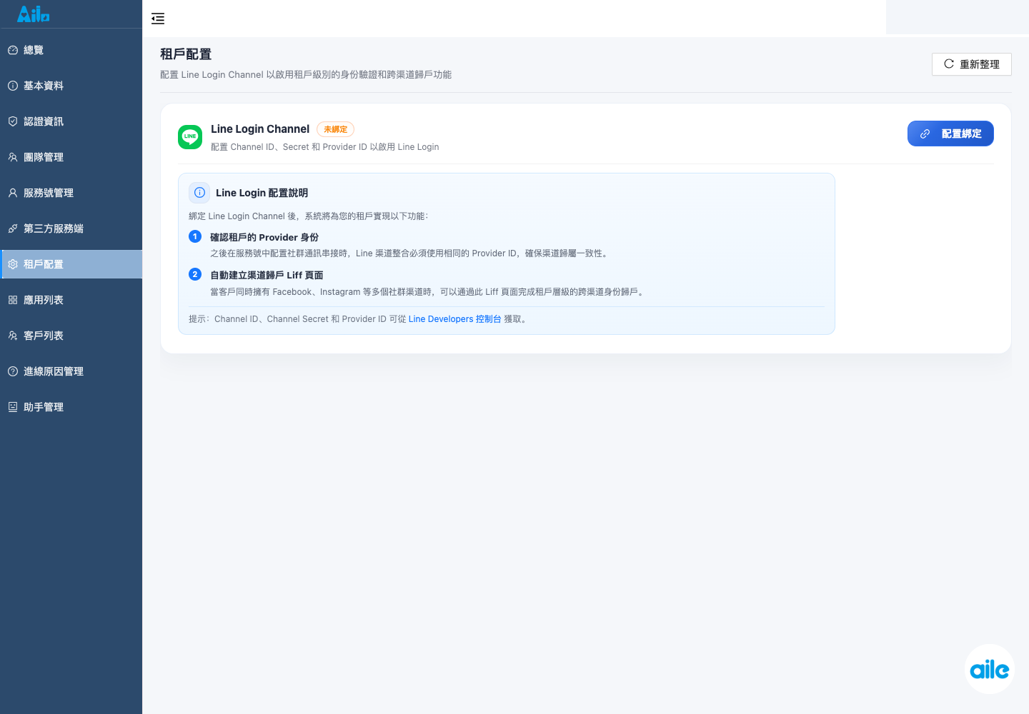一般團隊的租戶配置頁。這張圖只用來確認一般團隊的 LINE Login 入口,敏感資料已遮罩。