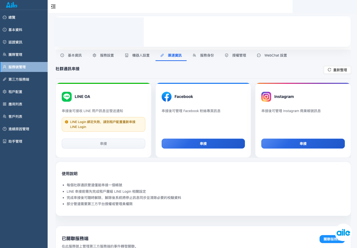 一般團隊服務號的渠道資訊頁。服務號名稱、帳號與敏感資訊已遮罩。