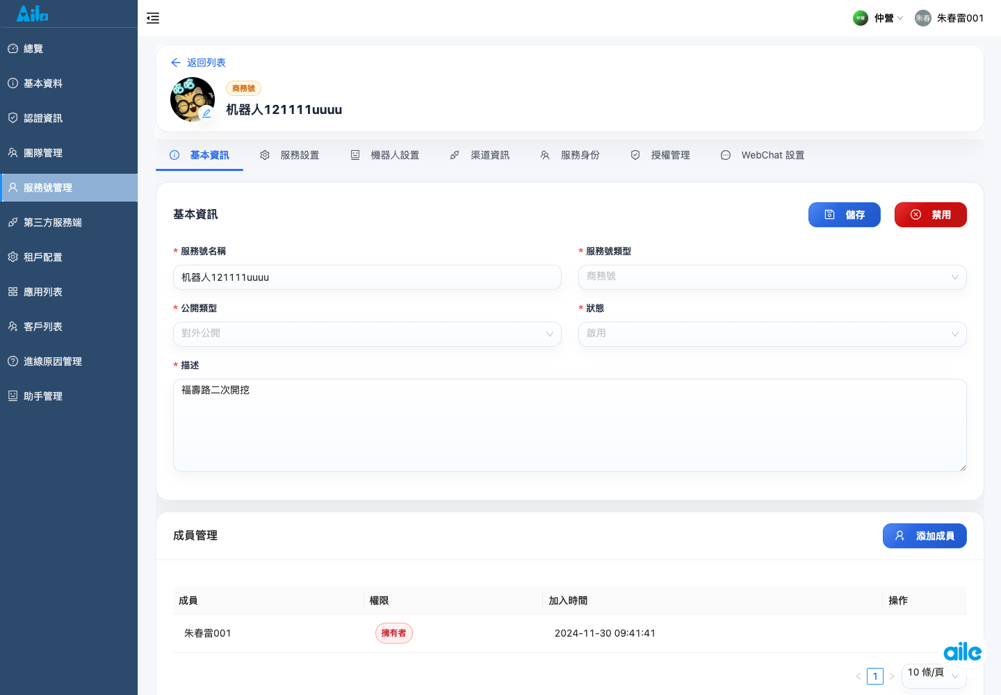 服務號詳情的基本資料頁籤，用來確認服務號名稱、類型、狀態、描述、儲存入口與下方成員管理區。