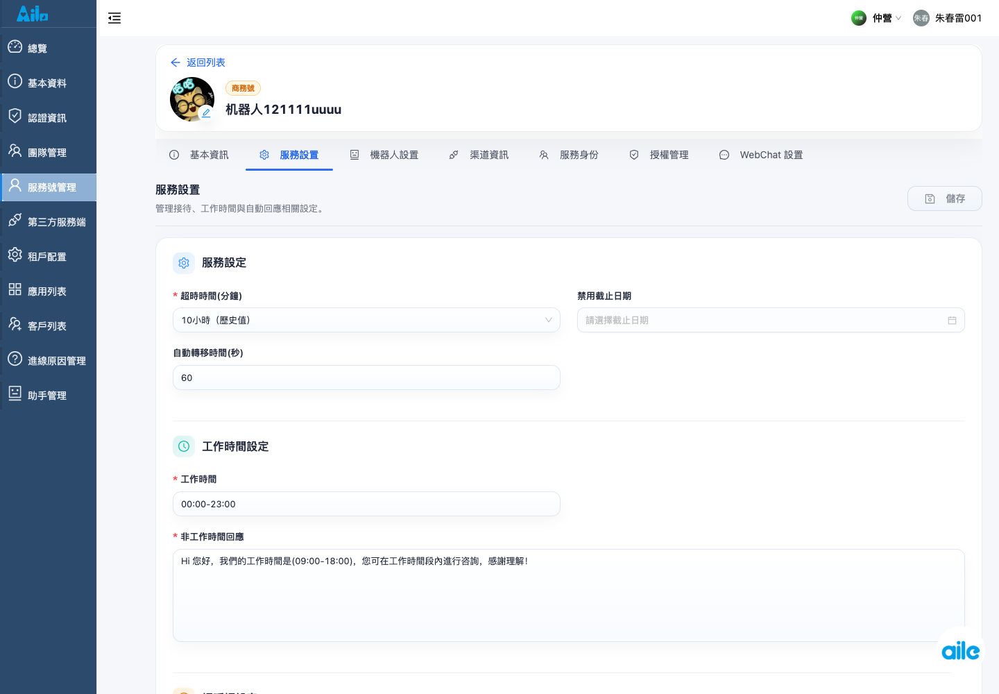 服務號詳情的服務設定頁籤，用來確認服務參數、設定區塊與儲存入口。