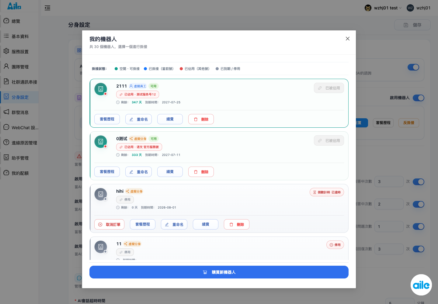 「我的機器人」視窗。請查看機器人狀態、機器人卡片、方案履歷、重新命名、續費、刪除與「購買新機器人」按鈕。