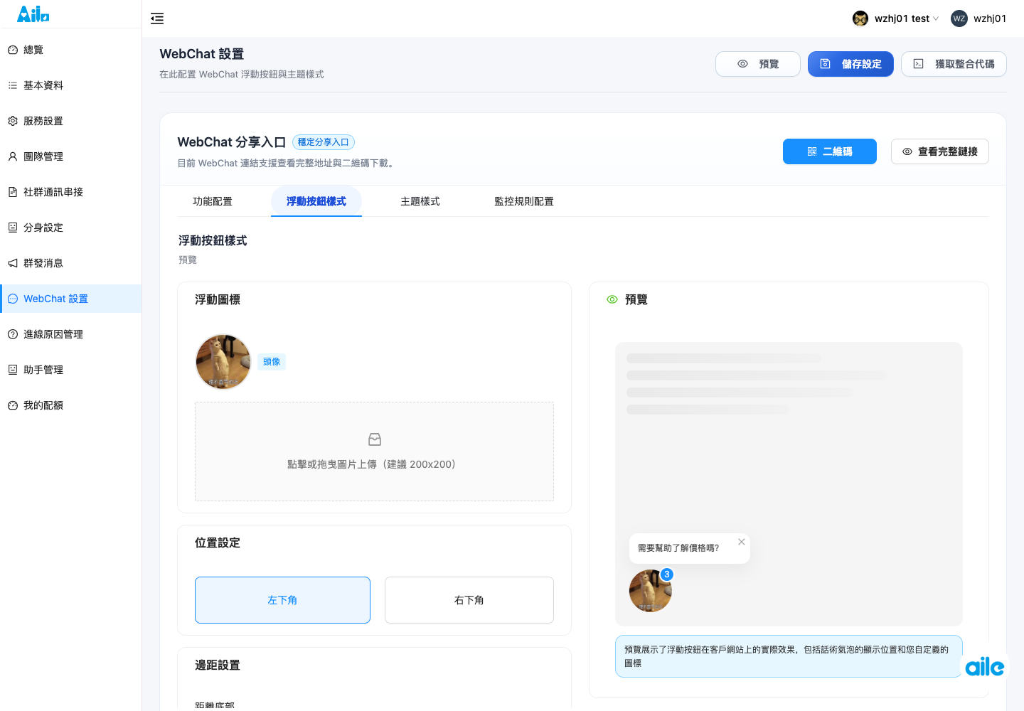 Person WebChat 監控規則頁籤。