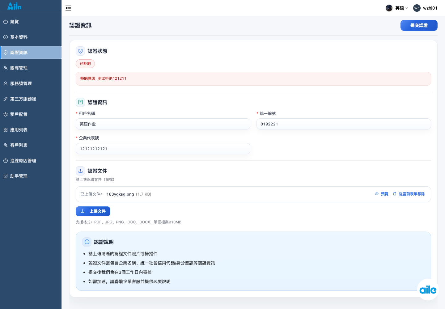 團隊租戶認證資訊頁,用來確認認證狀態、資料區塊和提交入口。