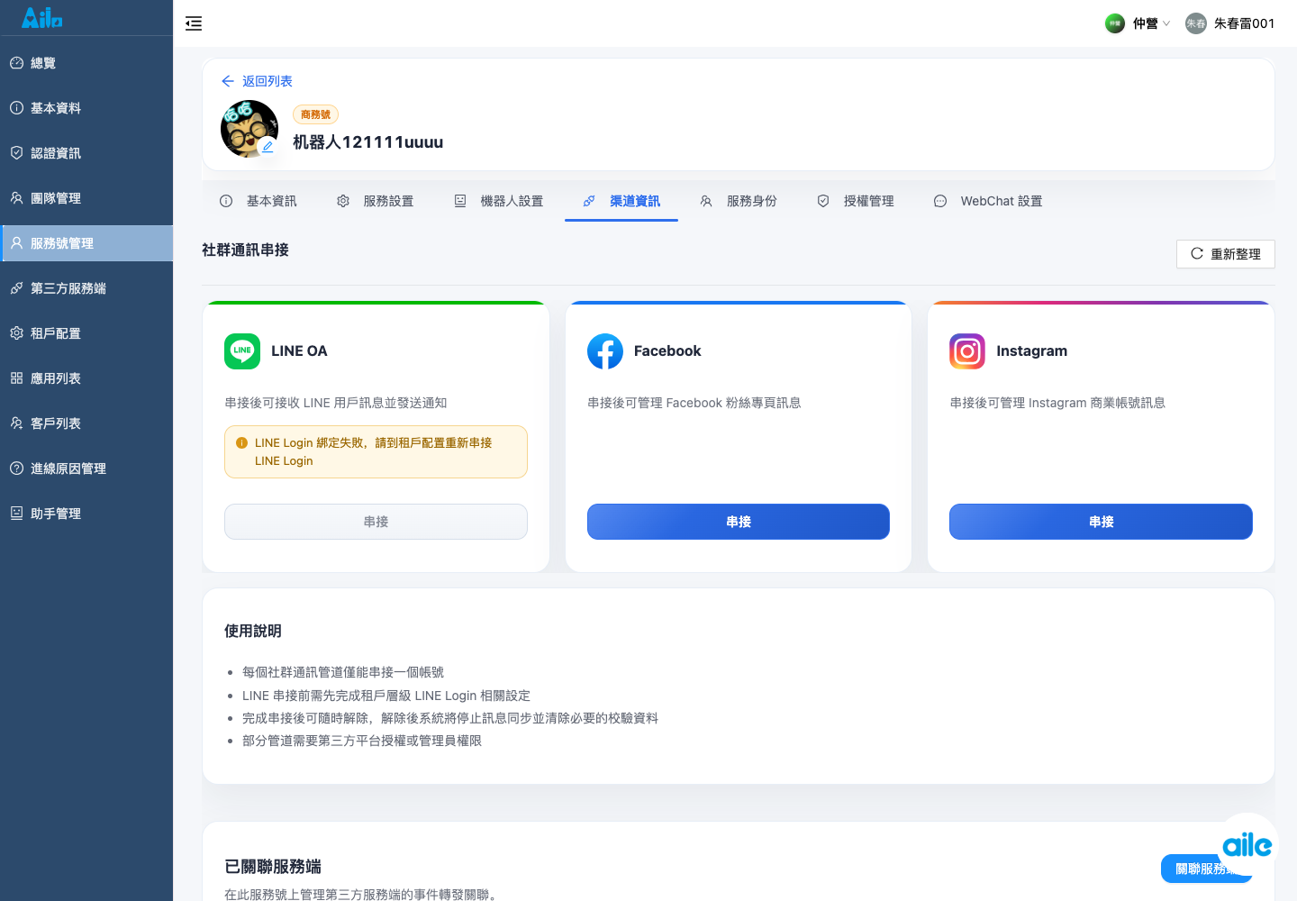 服務號詳情的渠道頁籤,用來確認渠道卡片、串接狀態與連接或解除入口。