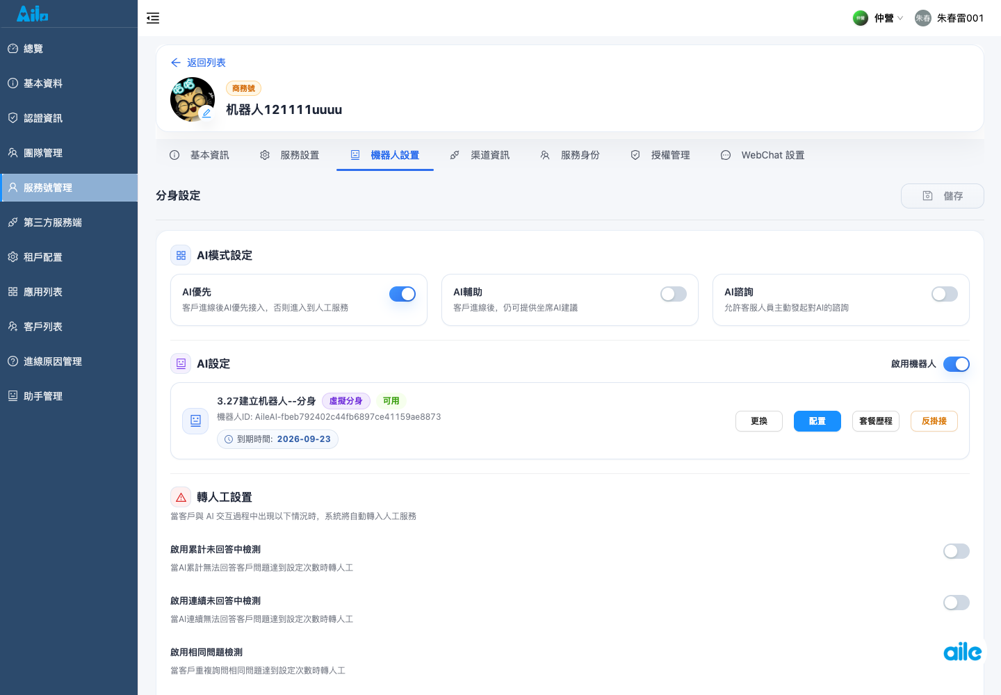 服務號詳情的機器人設定頁籤,用來確認目前機器人、會話設定、異常規則與儲存入口。