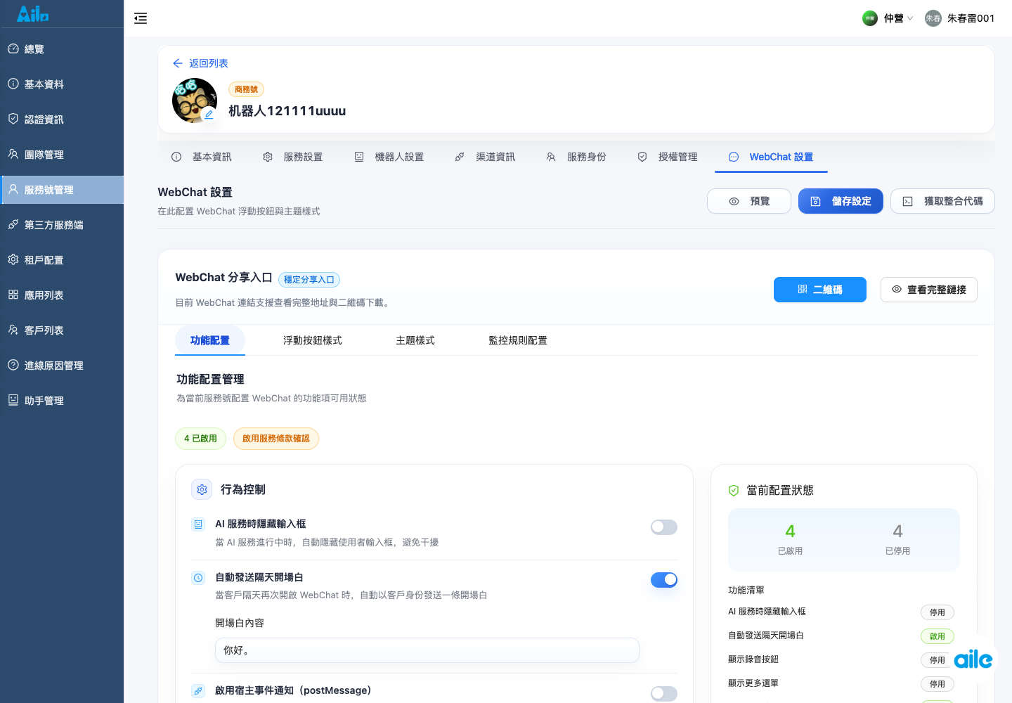 服務號詳情的 WebChat 頁籤,用來確認功能設定、浮動按鈕、主題、監控與整合程式碼入口。